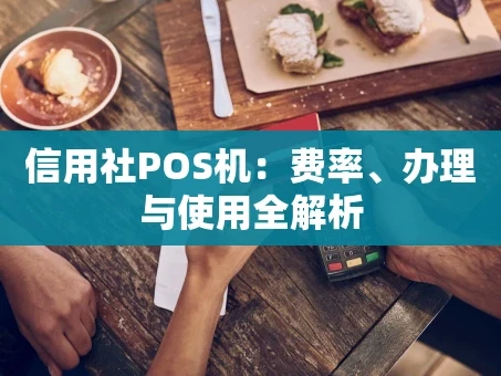 重庆信用社POS机：费率、办理与使用全解析