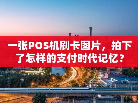 重庆一张POS机刷卡图片，拍下了怎样的支付时代记忆？