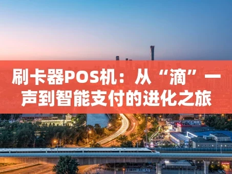 重庆刷卡器POS机：从“滴”一声到智能支付的进化之旅