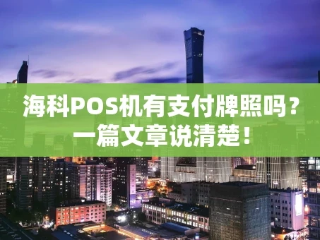 重庆海科POS机有支付牌照吗？一篇文章说清楚！