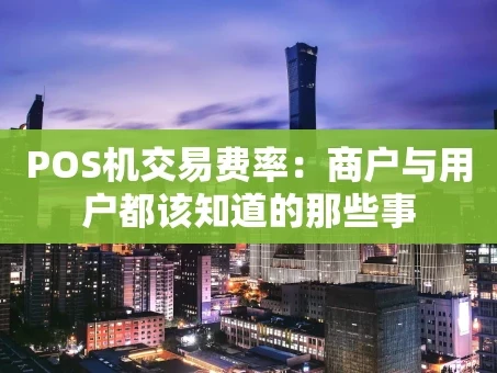 重庆POS机交易费率：商户与用户都该知道的那些事