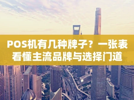 重庆POS机有几种牌子？一张表看懂主流品牌与选择门道