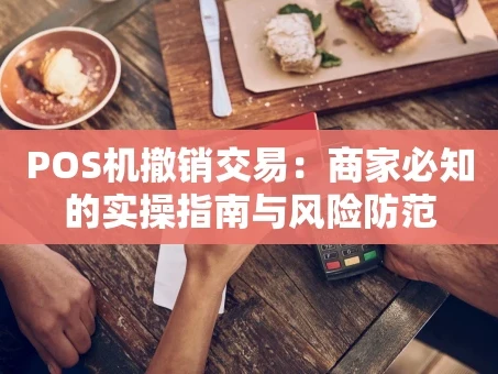 重庆POS机撤销交易：商家必知的实操指南与风险防范