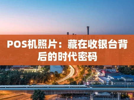 重庆POS机照片：藏在收银台背后的时代密码