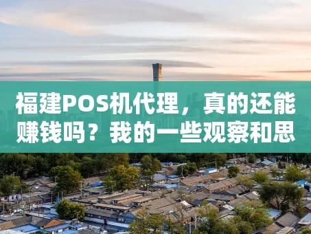 重庆福建POS机代理，真的还能赚钱吗？我的一些观察和思考