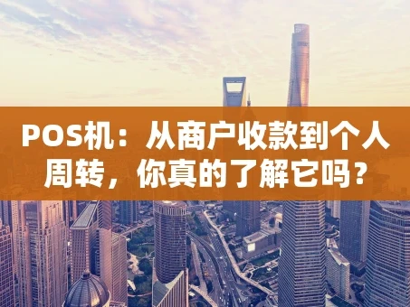 重庆POS机：从商户收款到个人周转，你真的了解它吗？