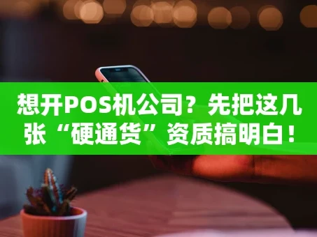 重庆想开POS机公司？先把这几张“硬通货”资质搞明白！