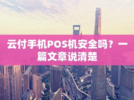重庆云付手机POS机安全吗？一篇文章说清楚