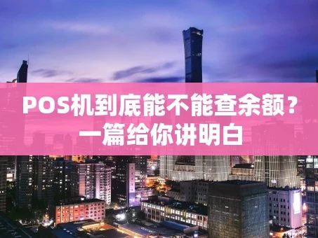 重庆POS机到底能不能查余额？一篇给你讲明白