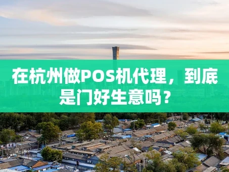 重庆在杭州做POS机代理，到底是门好生意吗？