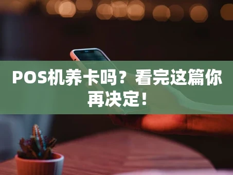 重庆POS机养卡吗？看完这篇你再决定！