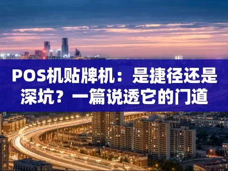 重庆POS机贴牌机：是捷径还是深坑？一篇说透它的门道