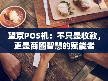 重庆望京POS机：不只是收款，更是商圈智慧的赋能者