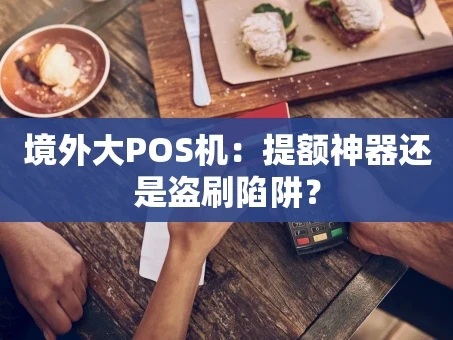 重庆境外大POS机：提额神器还是盗刷陷阱？