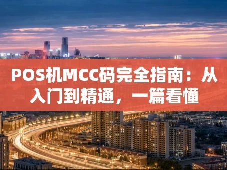 重庆POS机MCC码完全指南：从入门到精通，一篇看懂