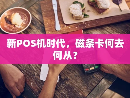 重庆新POS机时代，磁条卡何去何从？
