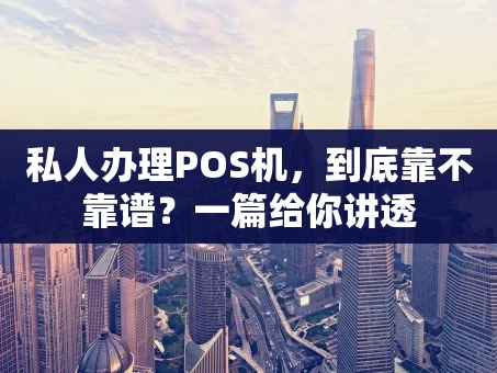 重庆私人办理POS机，到底靠不靠谱？一篇给你讲透