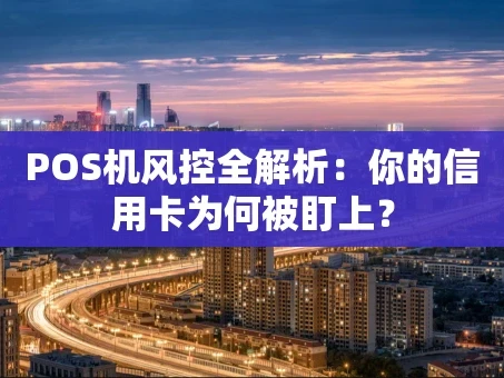 重庆POS机风控全解析：你的信用卡为何被盯上？