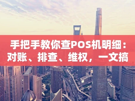 重庆手把手教你查POS机明细：对账、排查、维权，一文搞定！
