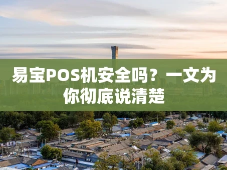 重庆易宝POS机安全吗？一文为你彻底说清楚