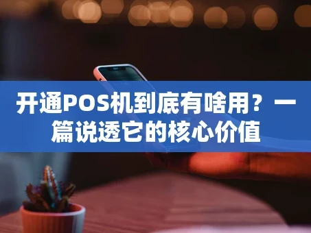 重庆开通POS机到底有啥用？一篇说透它的核心价值