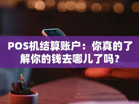 重庆POS机结算账户：你真的了解你的钱去哪儿了吗？