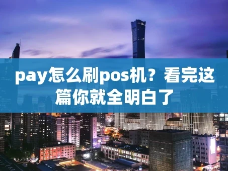 重庆pay怎么刷pos机？看完这篇你就全明白了