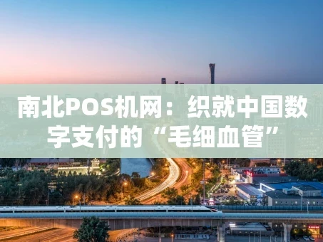 重庆南北POS机网：织就中国数字支付的“毛细血管”