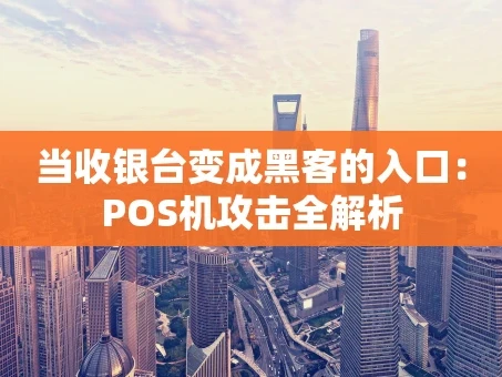 重庆当收银台变成黑客的入口：POS机攻击全解析