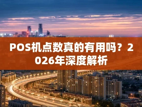 重庆POS机点数真的有用吗？2026年深度解析