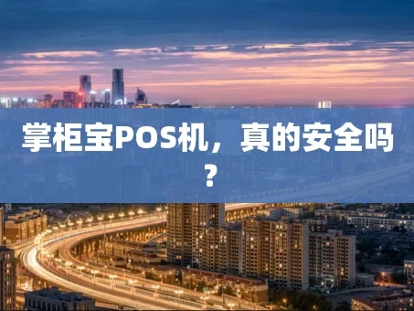 重庆掌柜宝POS机，真的安全吗？