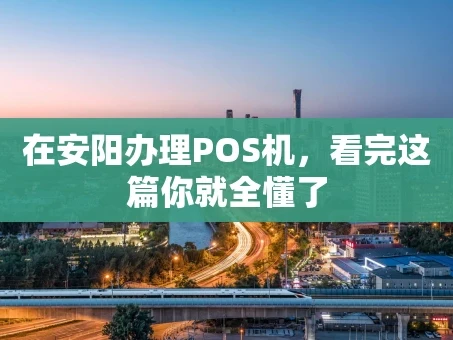 重庆在安阳办理POS机，看完这篇你就全懂了