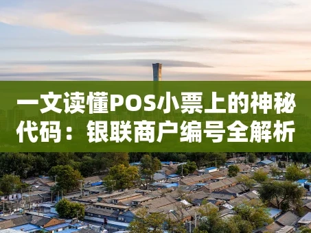 重庆一文读懂POS小票上的神秘代码：银联商户编号全解析