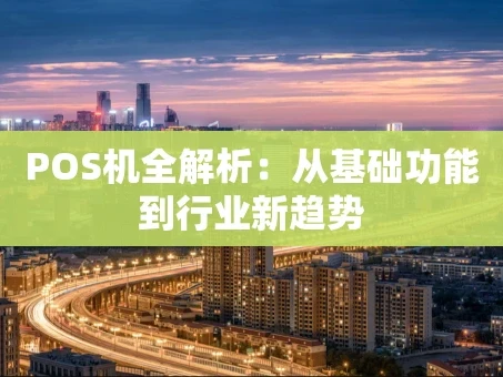 重庆POS机全解析：从基础功能到行业新趋势