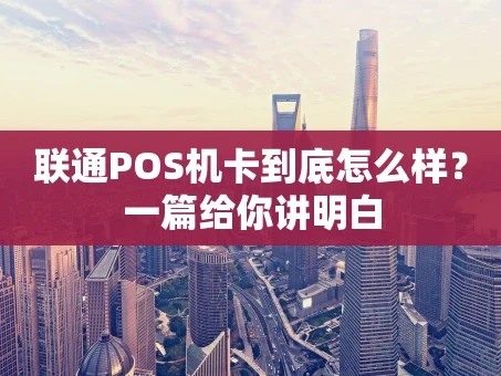 重庆联通POS机卡到底怎么样？一篇给你讲明白