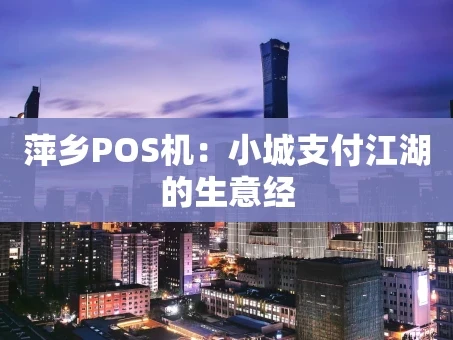 重庆萍乡POS机：小城支付江湖的生意经