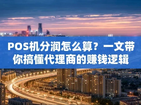 重庆POS机分润怎么算？一文带你搞懂代理商的赚钱逻辑