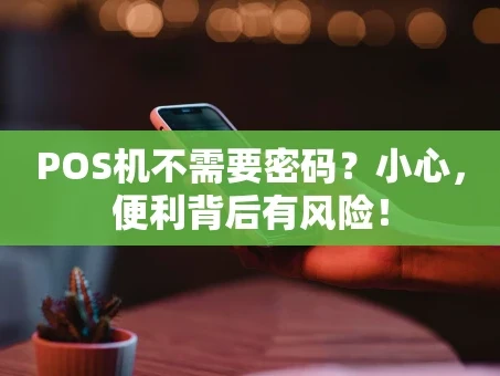 重庆POS机不需要密码？小心，便利背后有风险！