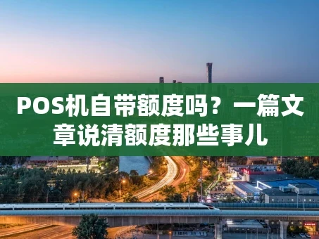 重庆POS机自带额度吗？一篇文章说清额度那些事儿