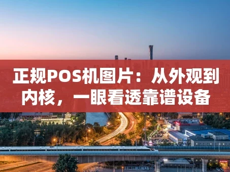 重庆正规POS机图片：从外观到内核，一眼看透靠谱设备