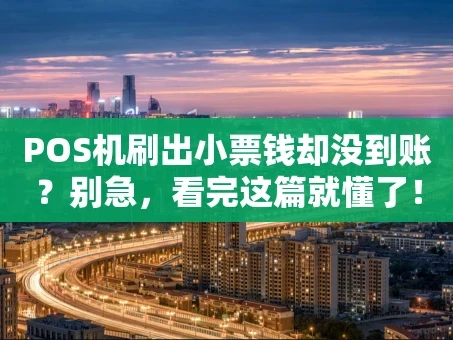 重庆POS机刷出小票钱却没到账？别急，看完这篇就懂了！