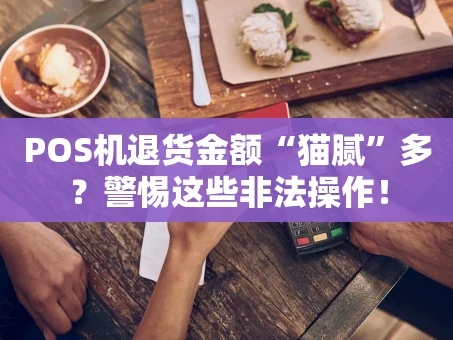 重庆POS机退货金额“猫腻”多？警惕这些非法操作！