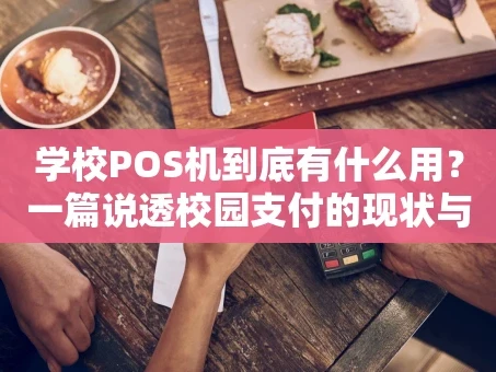 重庆学校POS机到底有什么用？一篇说透校园支付的现状与未来