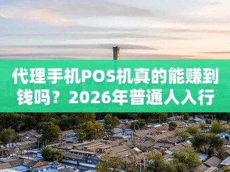 重庆代理手机POS机真的能赚到钱吗？2026年普通人入行必读指南