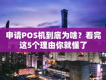 重庆申请POS机到底为啥？看完这5个理由你就懂了