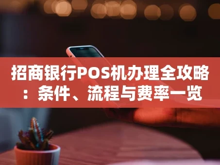 重庆招商银行POS机办理全攻略：条件、流程与费率一览