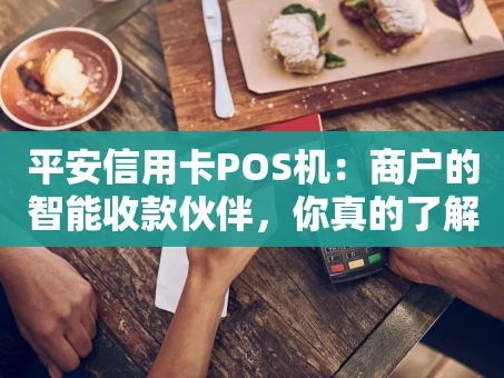 重庆平安信用卡POS机：商户的智能收款伙伴，你真的了解吗？