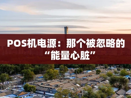 重庆POS机电源：那个被忽略的“能量心脏”