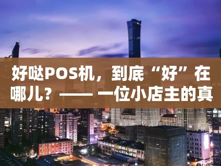 重庆好哒POS机，到底“好”在哪儿？—— 一位小店主的真实分享