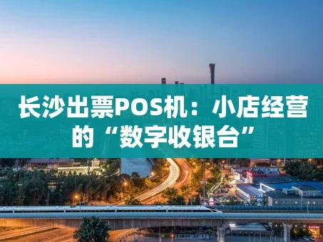 重庆长沙出票POS机：小店经营的“数字收银台”
